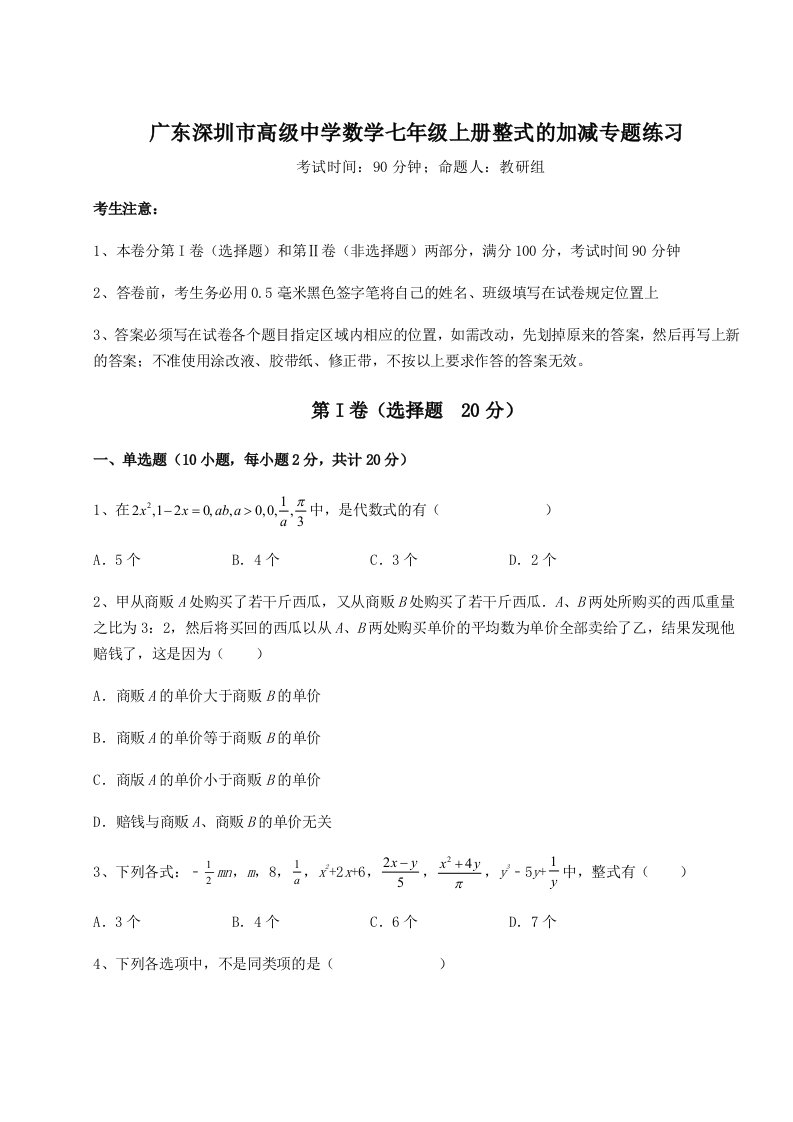 2023-2024学年度广东深圳市高级中学数学七年级上册整式的加减专题练习试题（含详细解析）