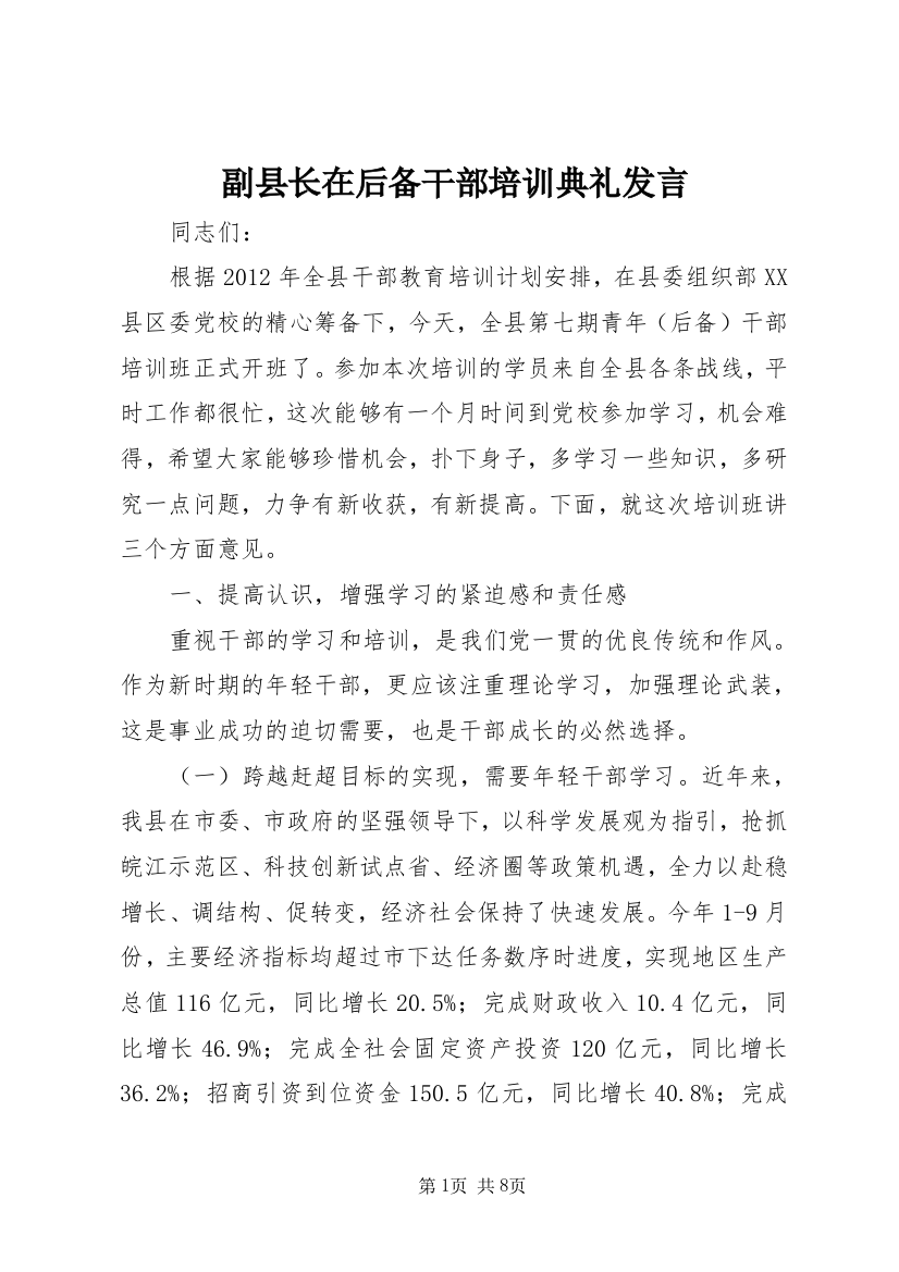 副县长在后备干部培训典礼发言