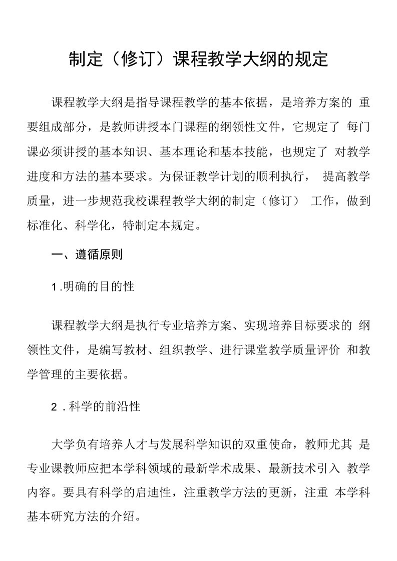 大学制定（修订）课程教学大纲的规定