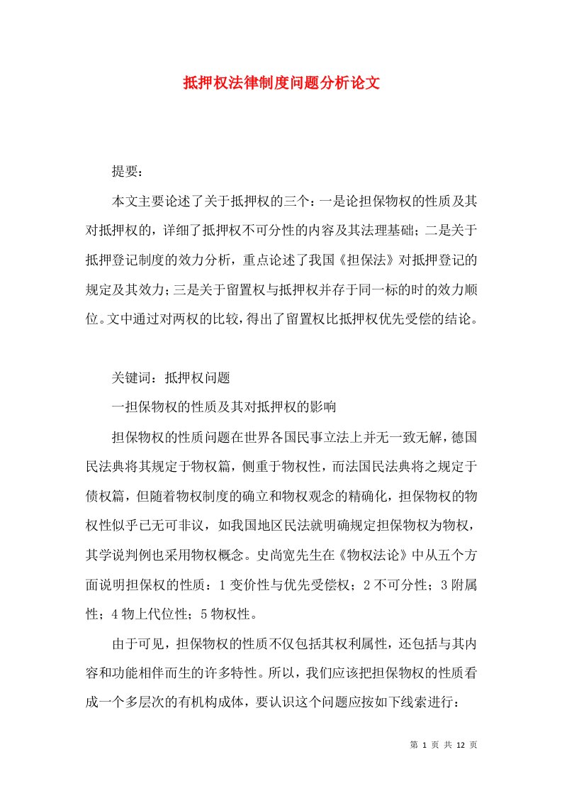 抵押权法律制度问题分析论文