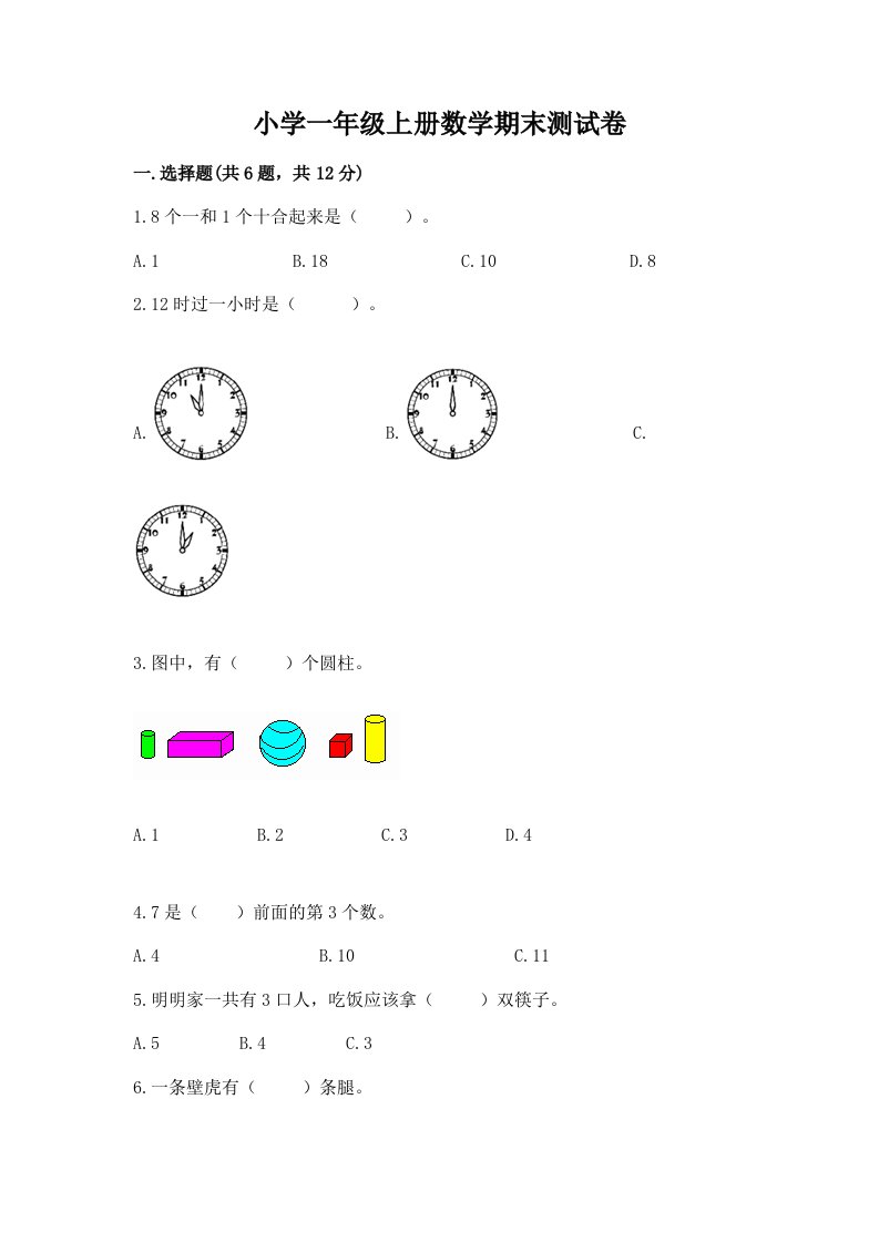 小学一年级上册数学期末测试卷带答案（预热题）2