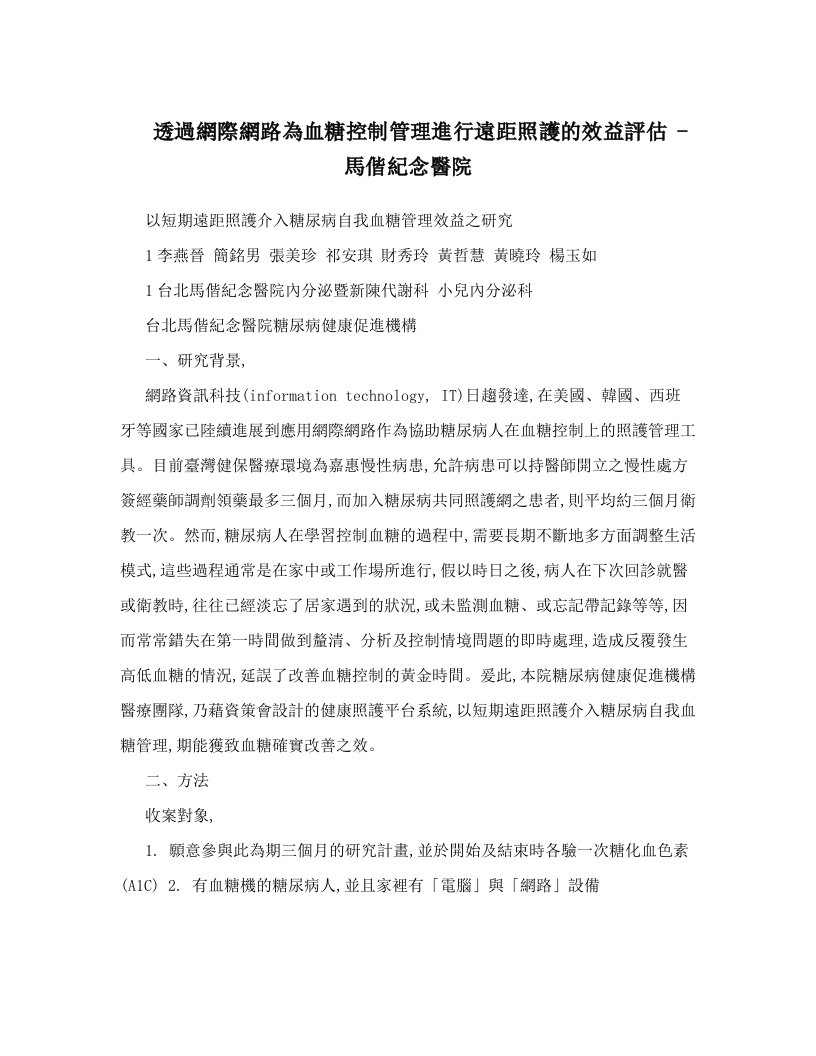 透過網際網路為血糖控制管理進行遠距照護的效益評估++-+馬偕紀念醫院