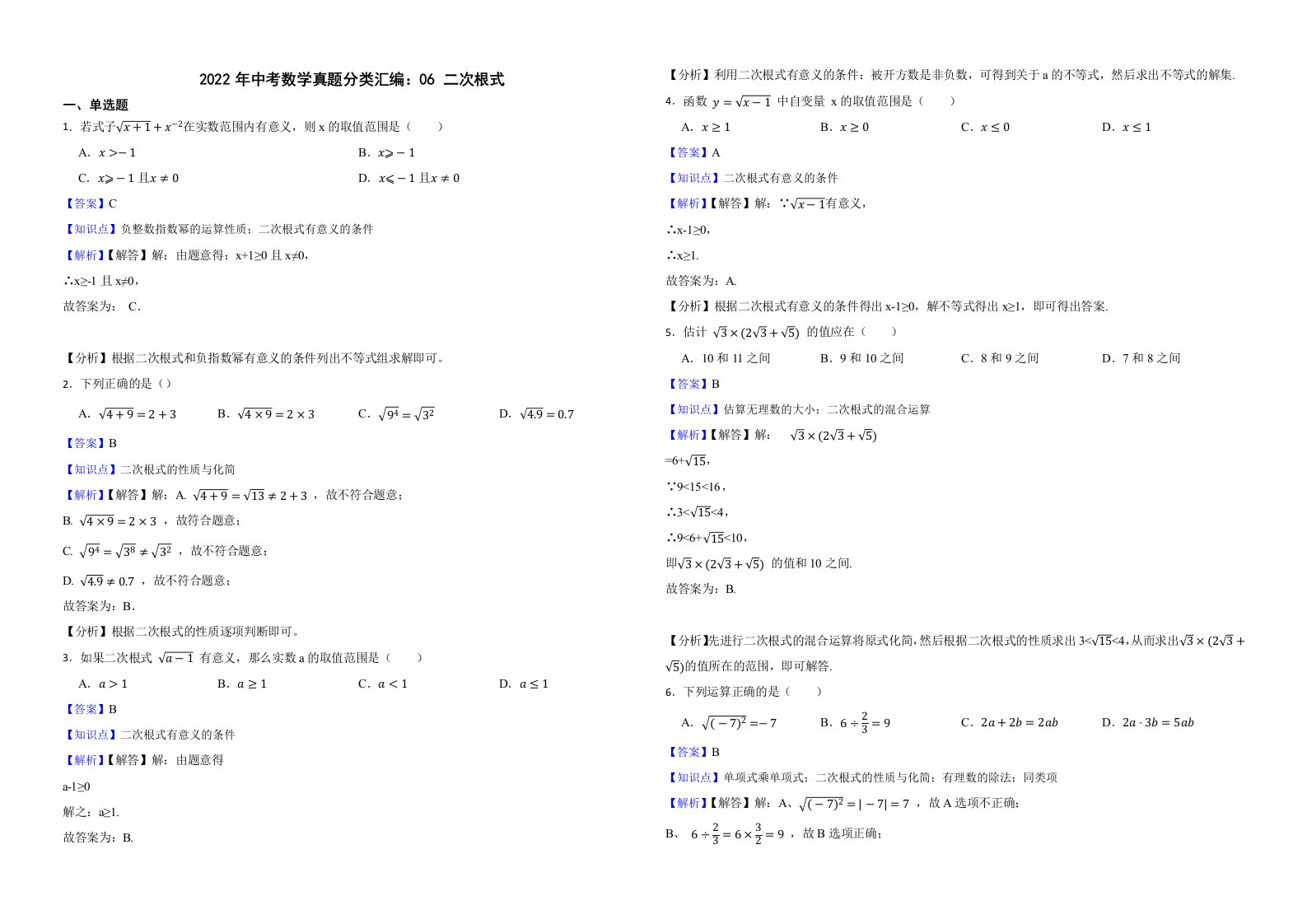 2022年中考数学真题分类汇编：06二次根式解析版