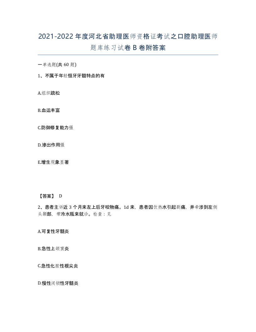 2021-2022年度河北省助理医师资格证考试之口腔助理医师题库练习试卷B卷附答案