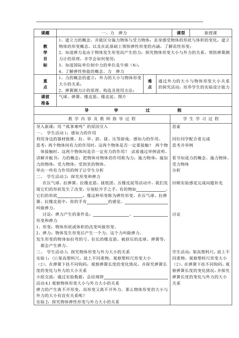 八年级物理下册教案：第八章