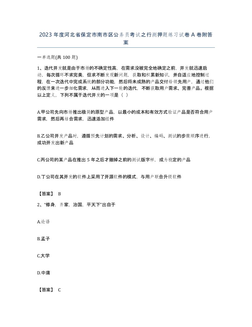 2023年度河北省保定市南市区公务员考试之行测押题练习试卷A卷附答案