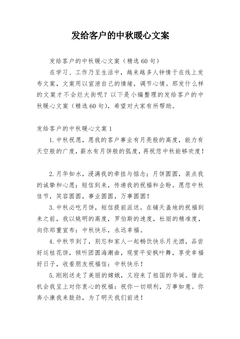 发给客户的中秋暖心文案