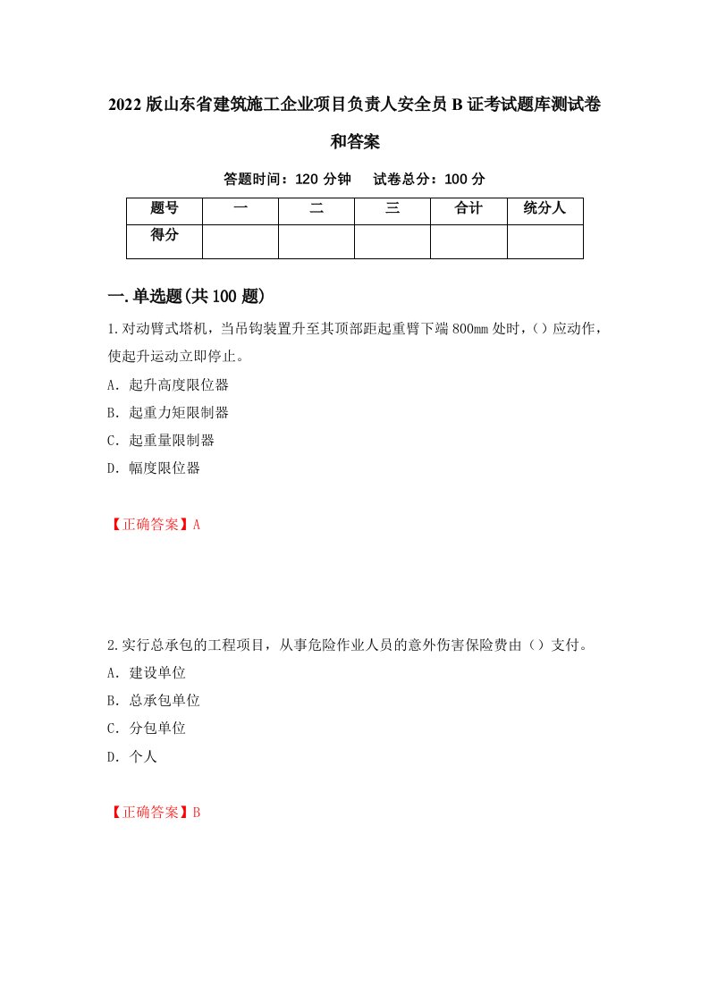 2022版山东省建筑施工企业项目负责人安全员B证考试题库测试卷和答案第71次