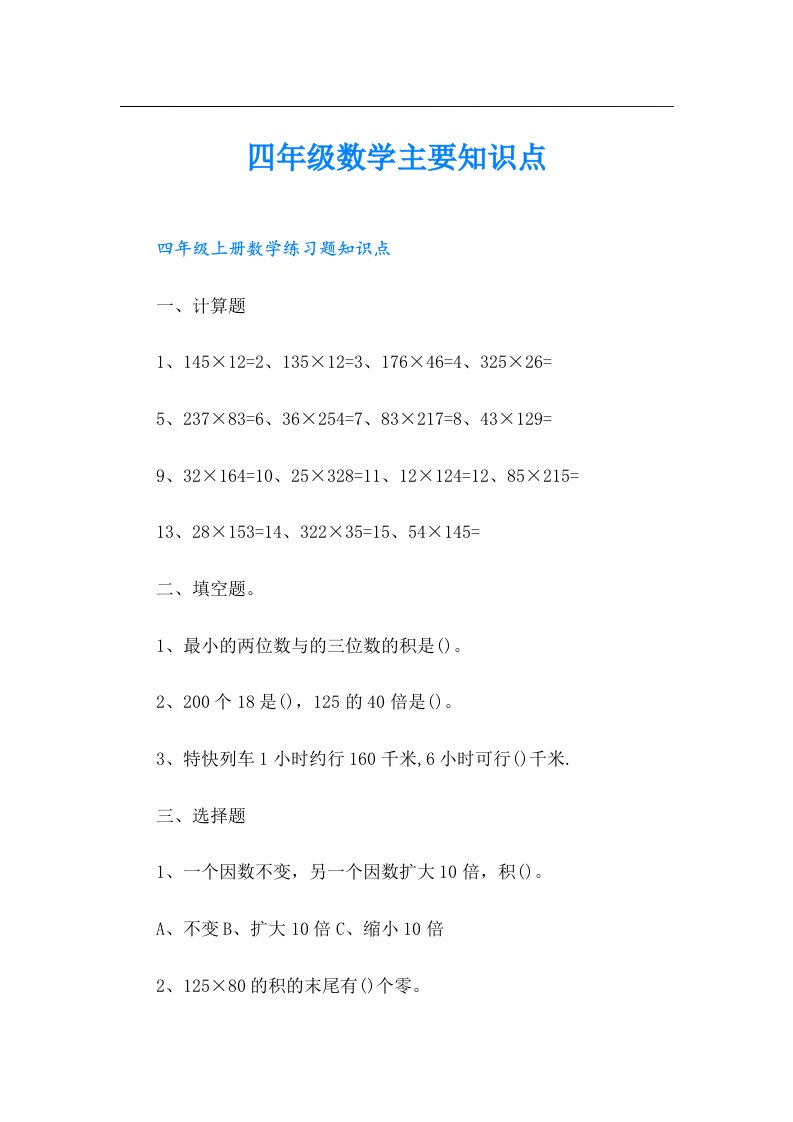 四年级数学主要知识点