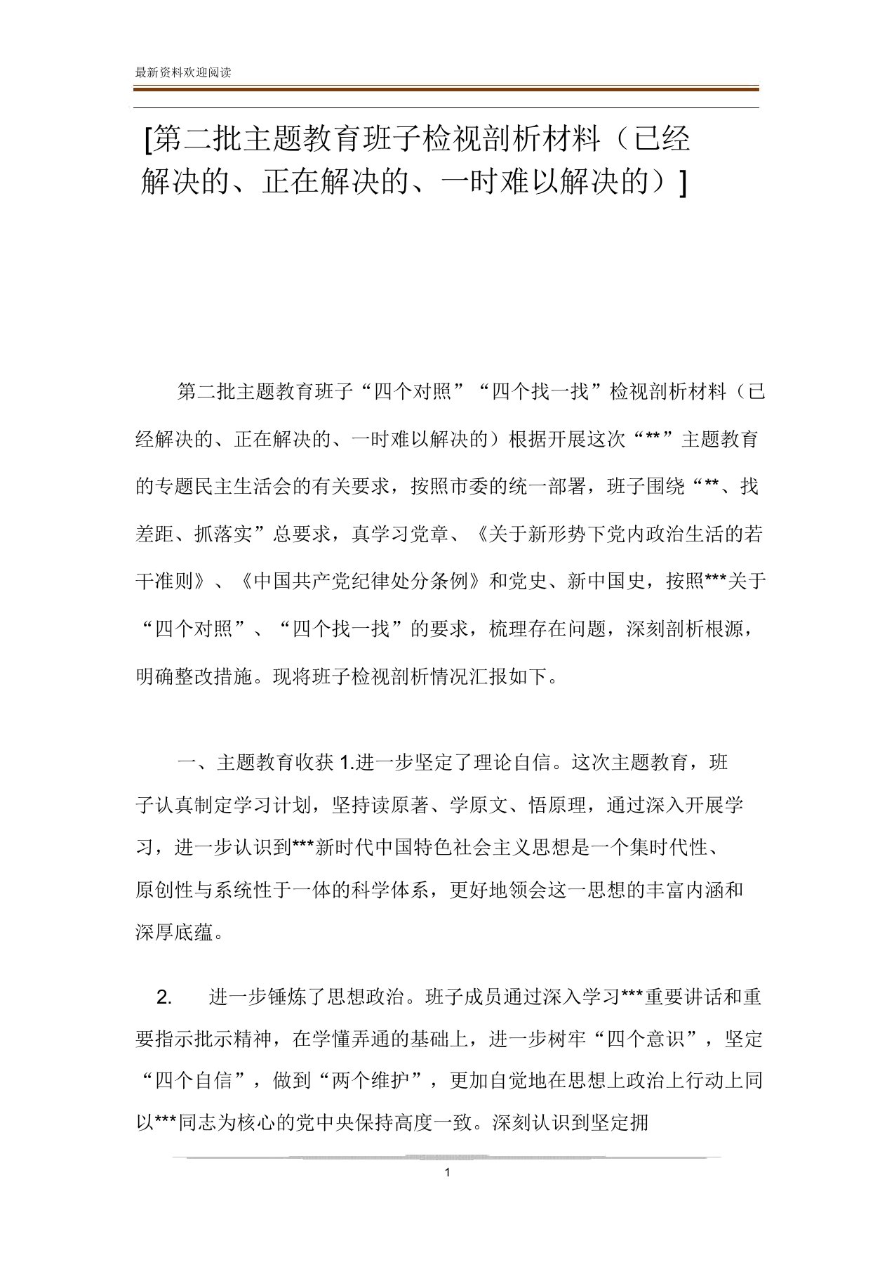 [第二批主题学习教育班子检视剖析材料已经解决正在解决一时难以解决