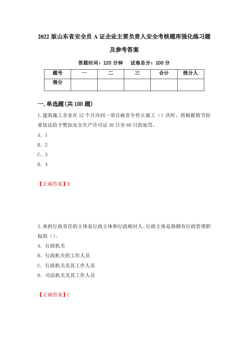 2022版山东省安全员A证企业主要负责人安全考核题库强化练习题及参考答案第20套