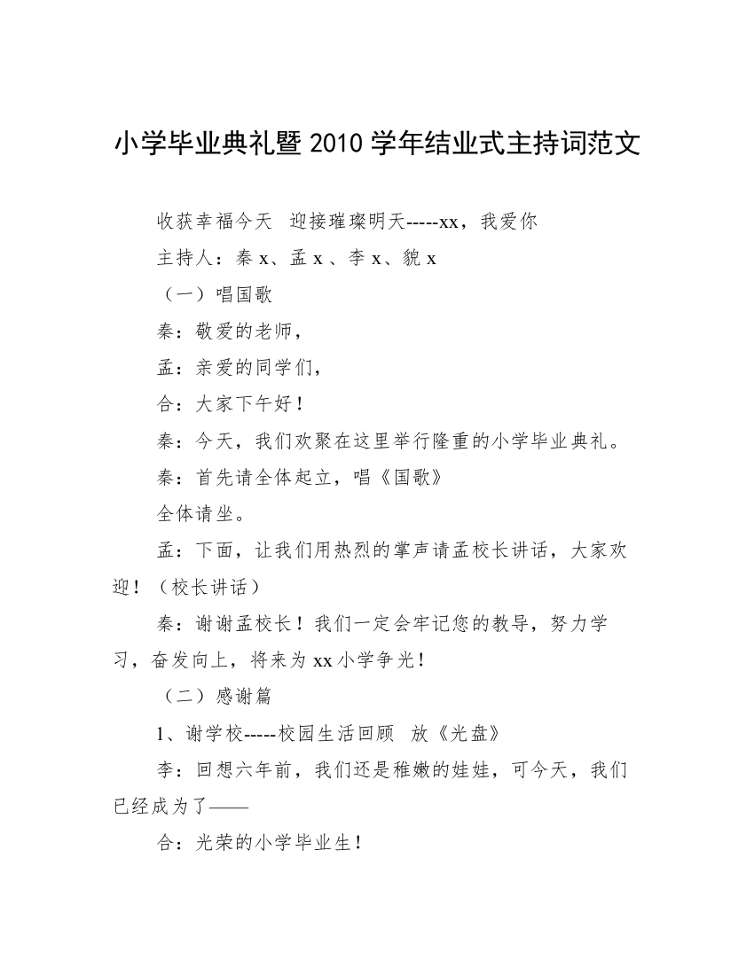 小学毕业典礼暨2010学年结业式主持词范文