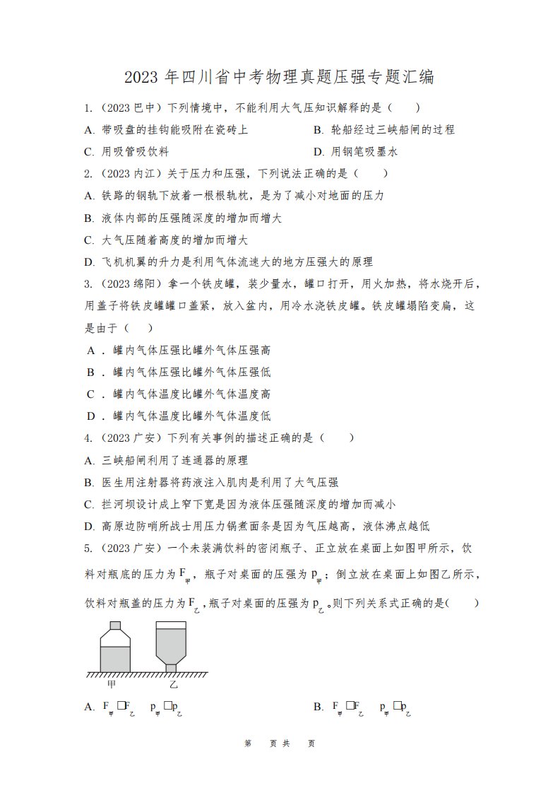 2023年四川省中考物理真题压强专题汇编