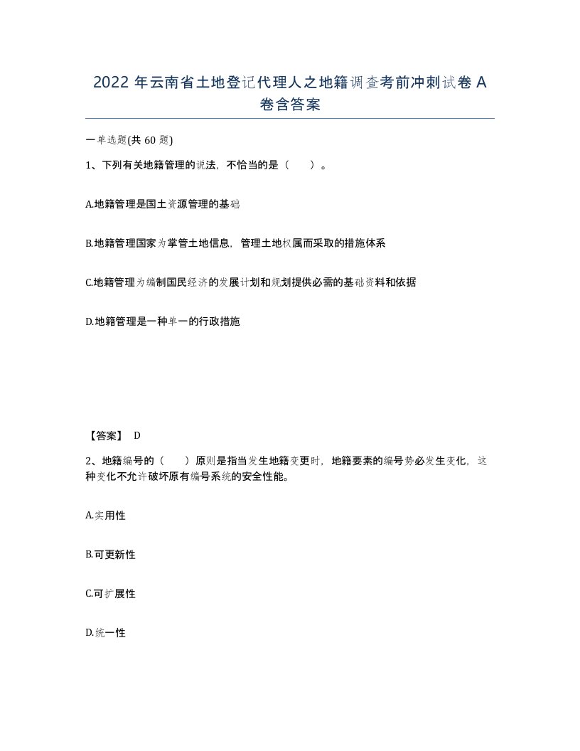 2022年云南省土地登记代理人之地籍调查考前冲刺试卷A卷含答案