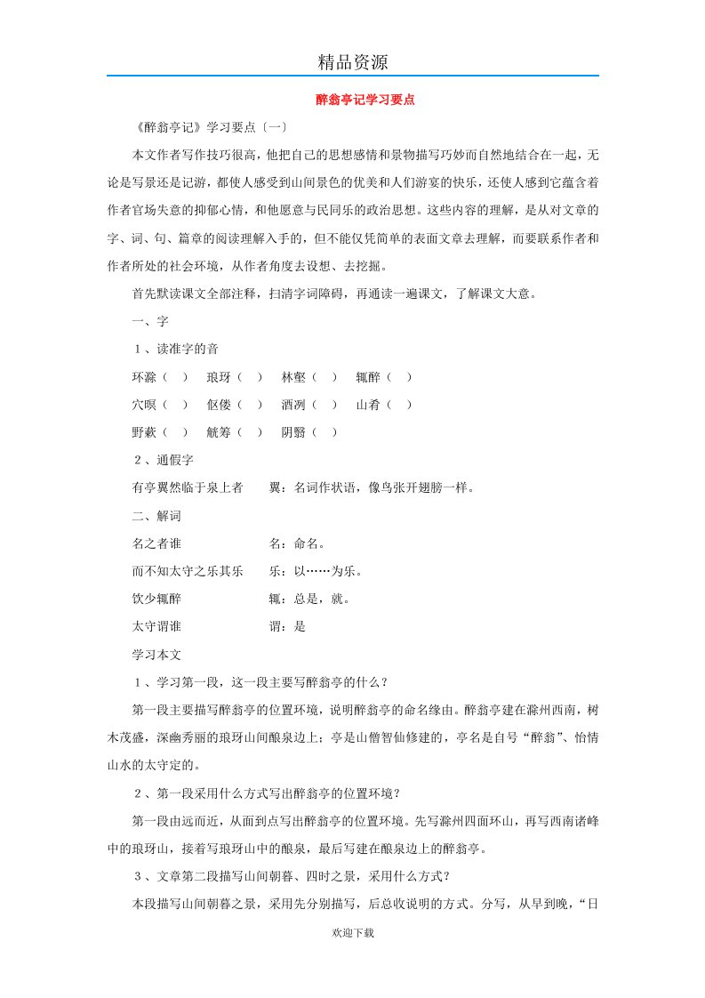 醉翁亭记学习要点