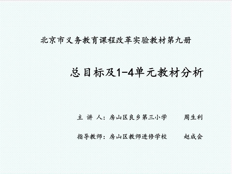 目标管理-北京市义务教育课程改革实验教材第九册总目标及14单