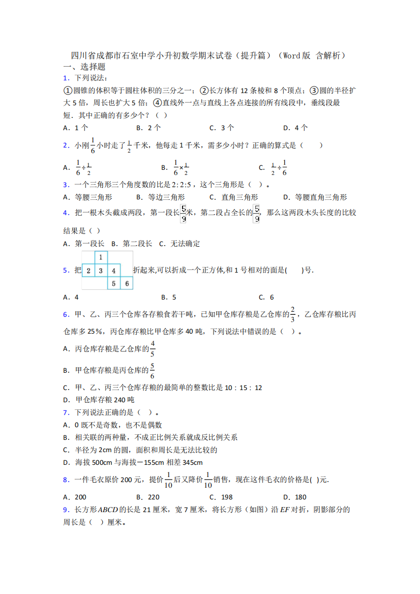 四川省成都市石室中学小升初数学期末试卷(提升篇)(Word版