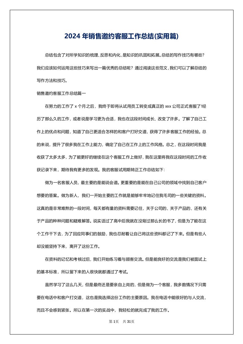 2024年销售邀约客服工作总结(实用篇)