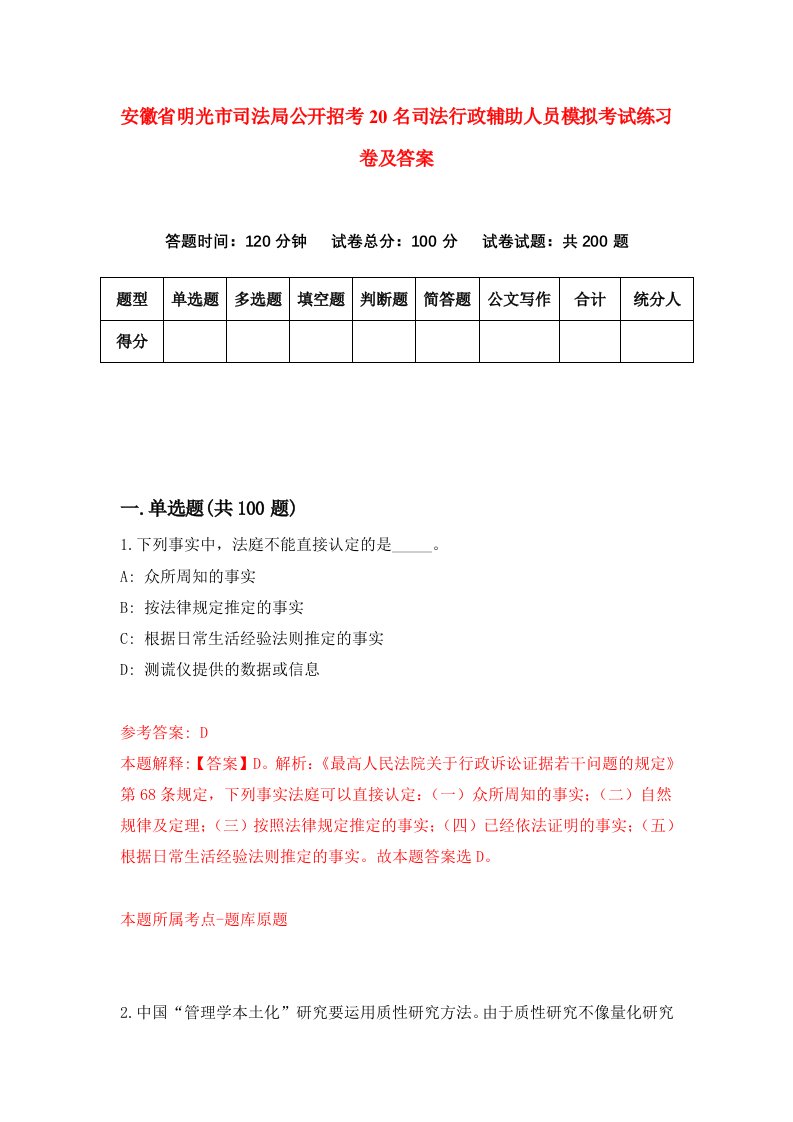 安徽省明光市司法局公开招考20名司法行政辅助人员模拟考试练习卷及答案第8套