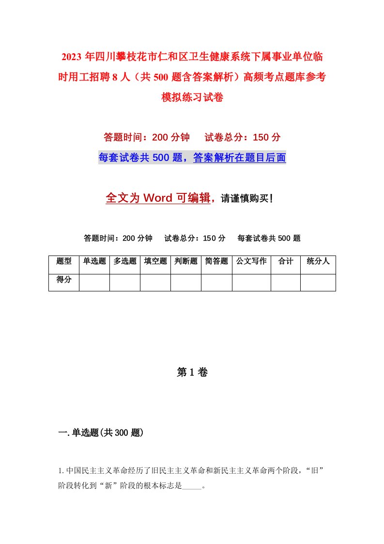 2023年四川攀枝花市仁和区卫生健康系统下属事业单位临时用工招聘8人共500题含答案解析高频考点题库参考模拟练习试卷