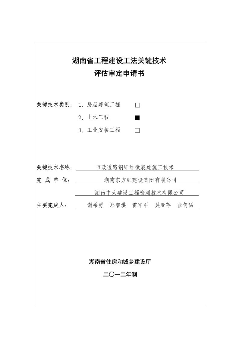 省工程建设工法关键技术评估审定申请书