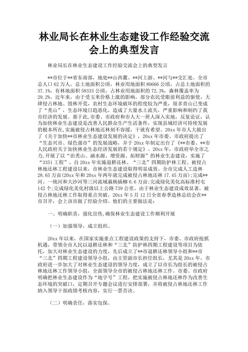 林业局长在林业生态建设工作经验交流会上的典型发言