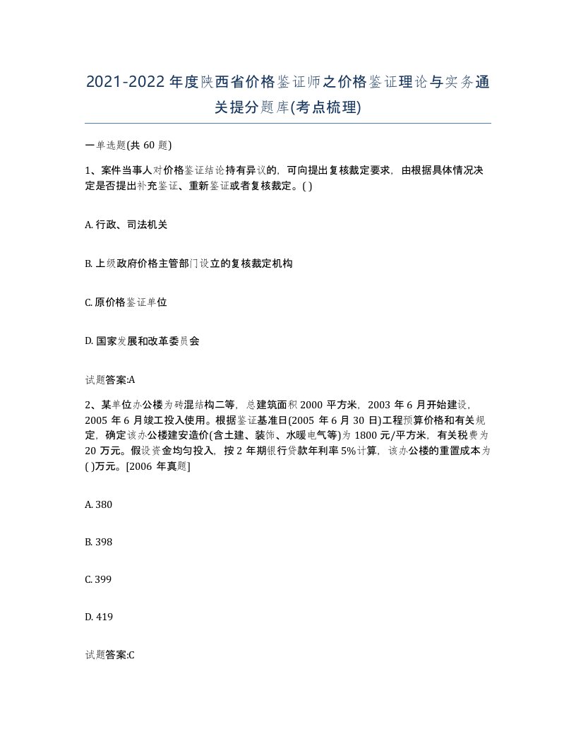 2021-2022年度陕西省价格鉴证师之价格鉴证理论与实务通关提分题库考点梳理