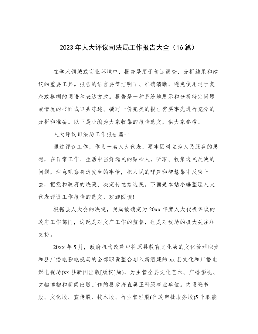 2023年人大评议司法局工作报告大全（16篇）