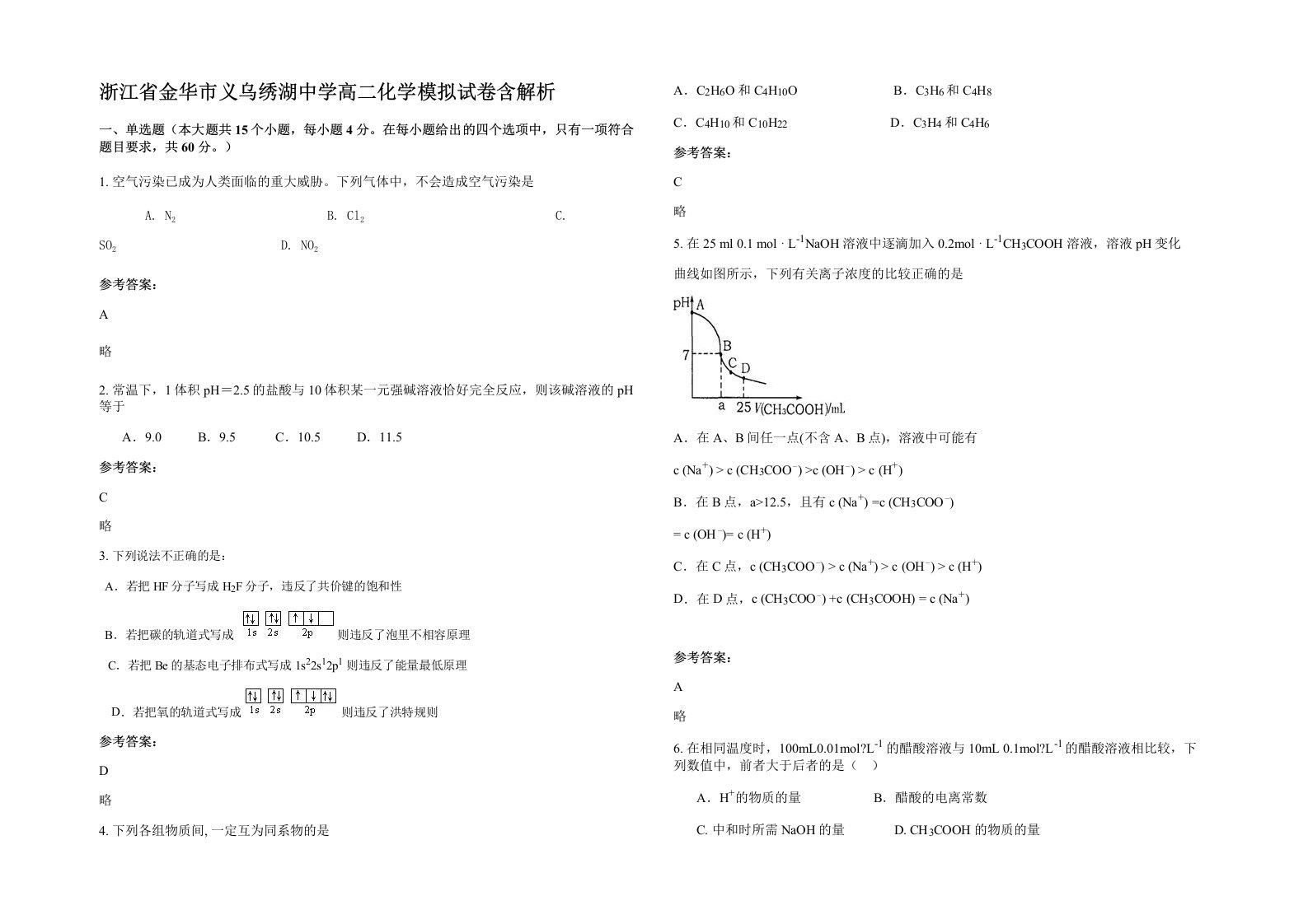 浙江省金华市义乌绣湖中学高二化学模拟试卷含解析