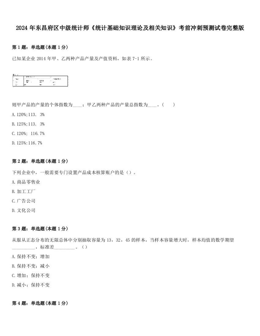 2024年东昌府区中级统计师《统计基础知识理论及相关知识》考前冲刺预测试卷完整版