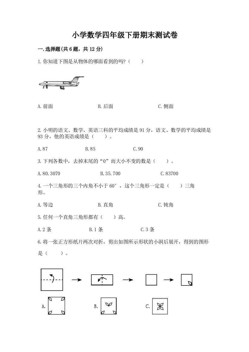 小学数学四年级下册期末测试卷含答案【培优b卷】