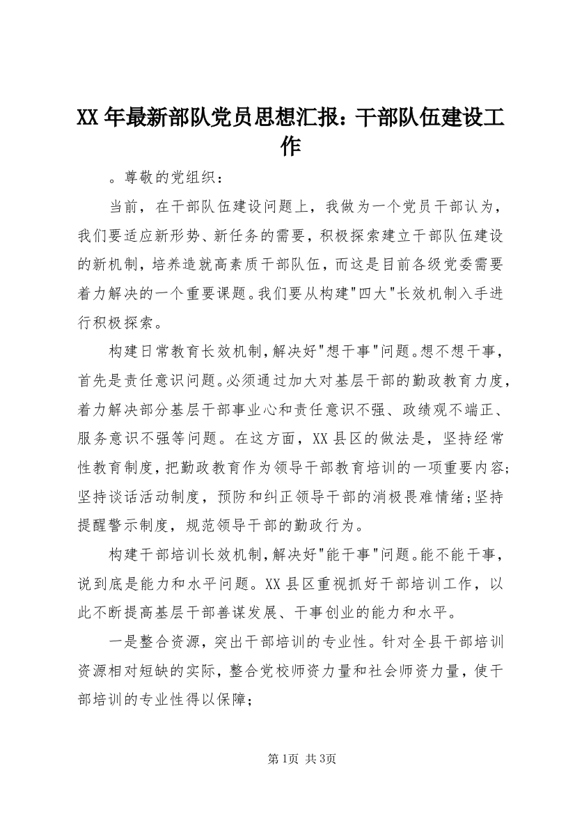 XX年最新部队党员思想汇报：干部队伍建设工作