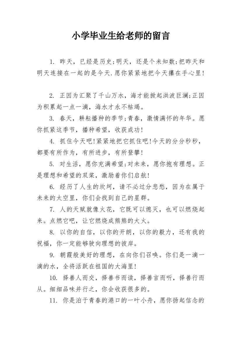 小学毕业生给老师的留言