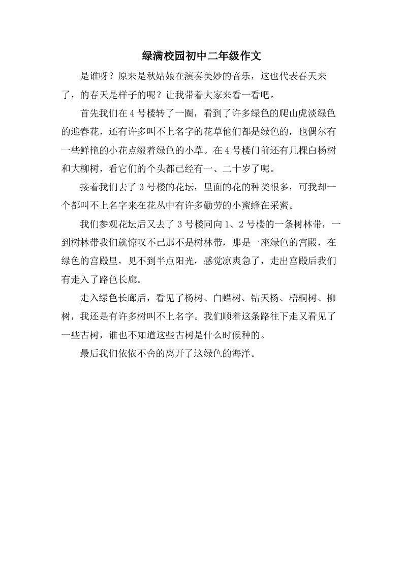 绿满校园初中二年级作文