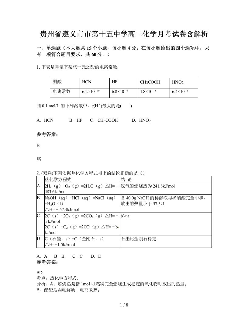 贵州省遵义市市第十五中学高二化学月考试卷含解析