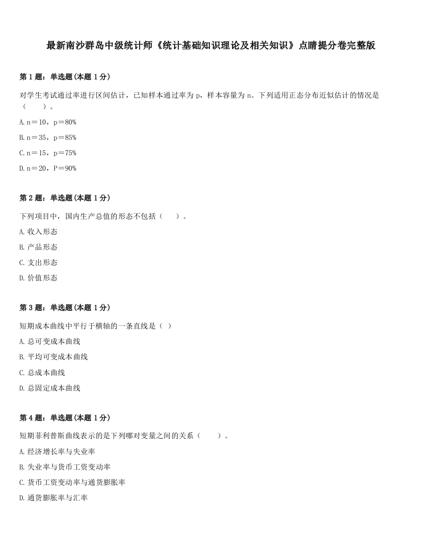 最新南沙群岛中级统计师《统计基础知识理论及相关知识》点睛提分卷完整版