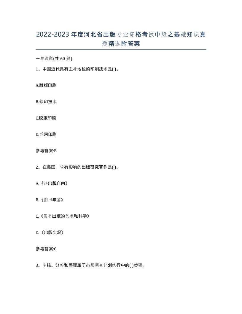 2022-2023年度河北省出版专业资格考试中级之基础知识真题附答案