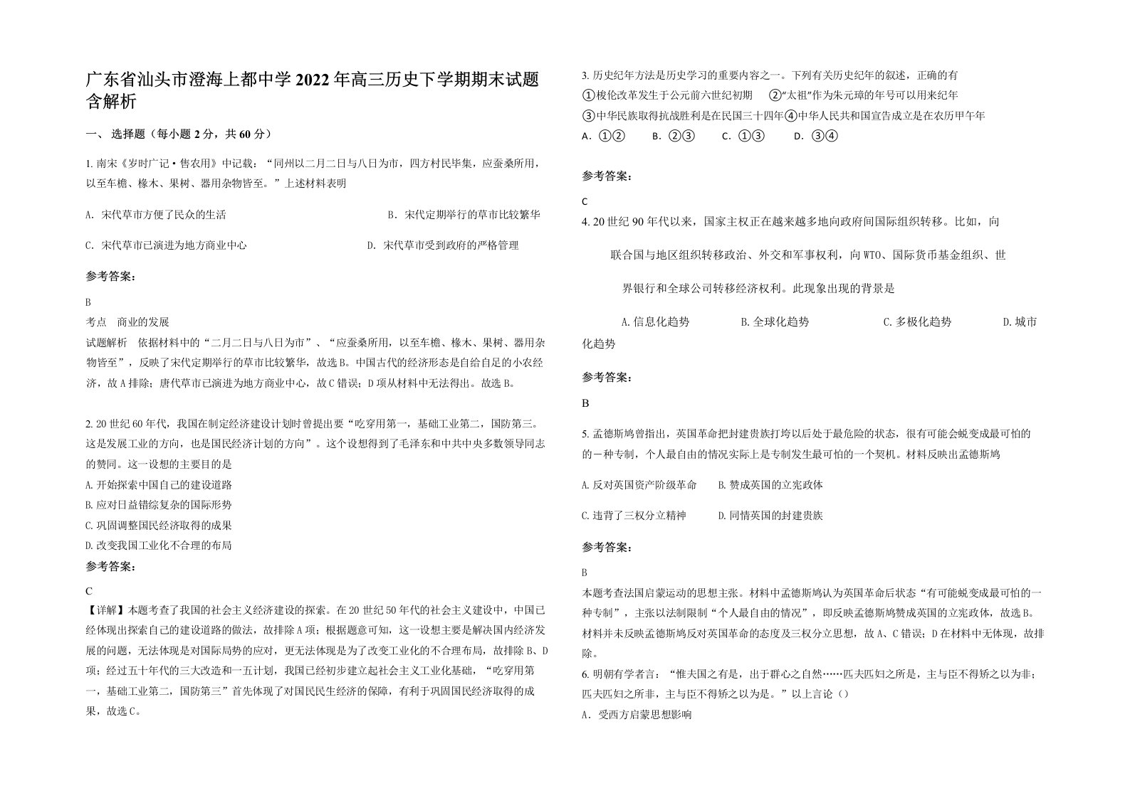 广东省汕头市澄海上都中学2022年高三历史下学期期末试题含解析