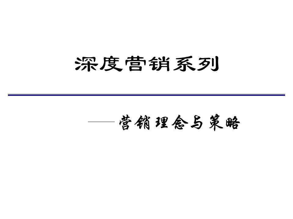 深度营销系列-营销理念与策略