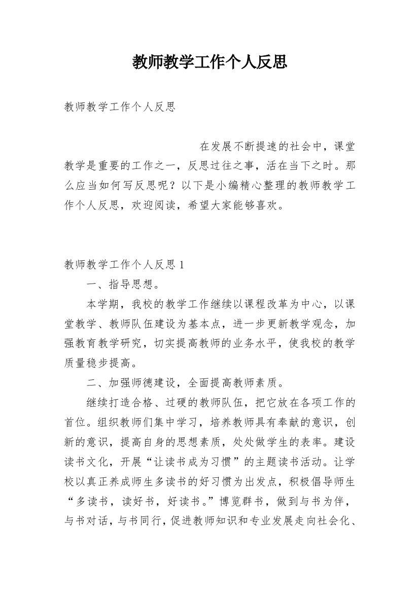 教师教学工作个人反思