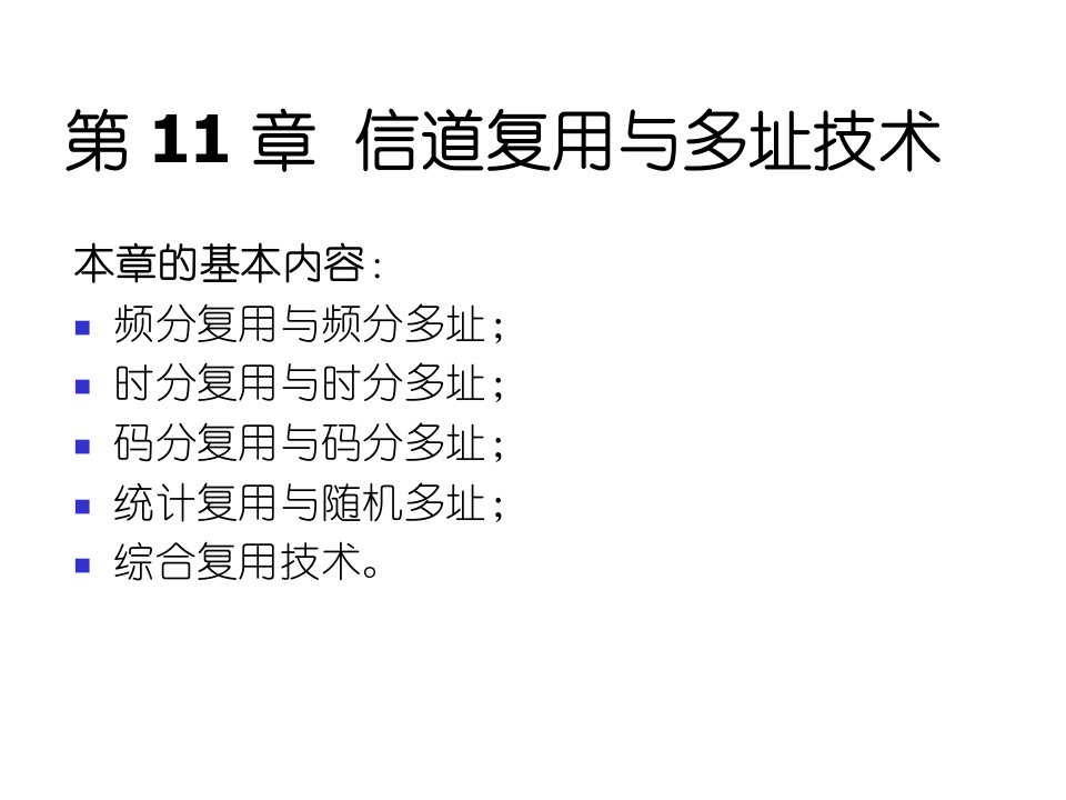 数字通信原理第11章信道复用与多址技术