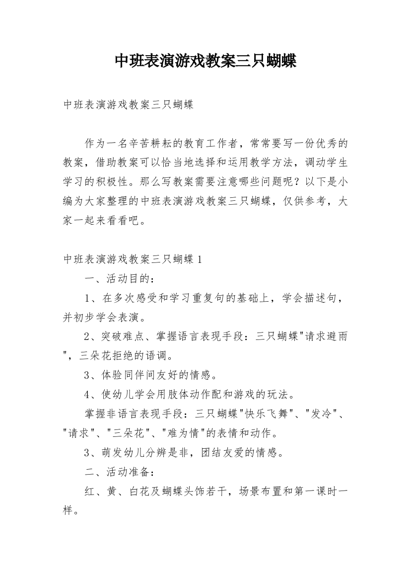 中班表演游戏教案三只蝴蝶