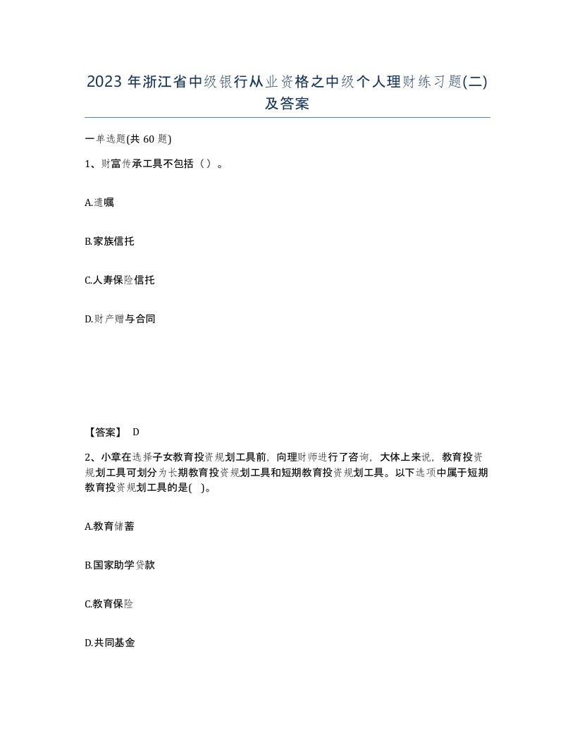 2023年浙江省中级银行从业资格之中级个人理财练习题二及答案