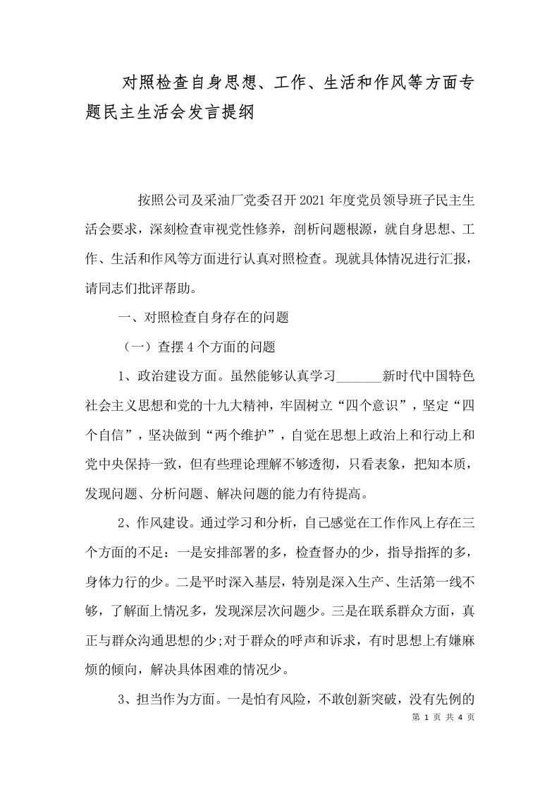 对照检查自身思想、工作、生活和作风等方面专题民主生活会发言提纲