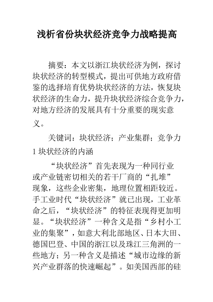 浅析省份块状经济竞争力战略提高