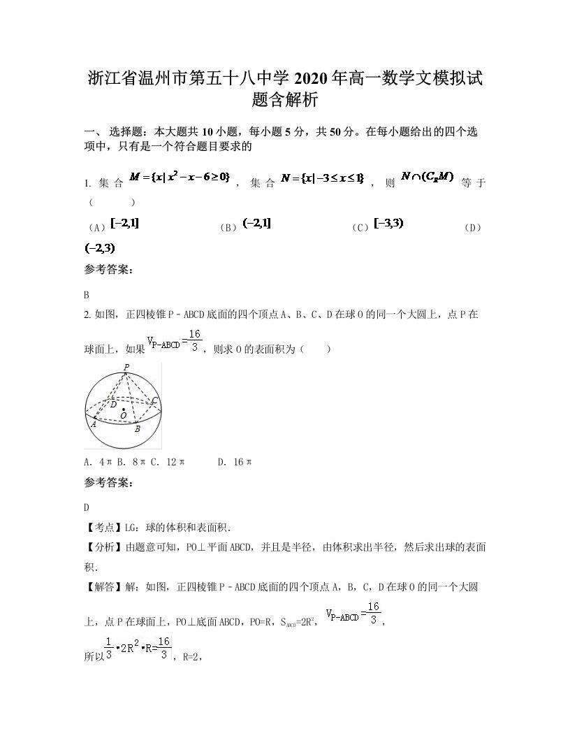 浙江省温州市第五十八中学2020年高一数学文模拟试题含解析