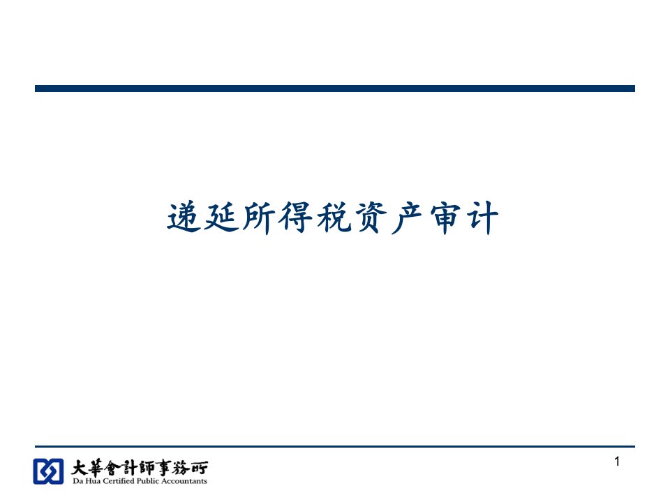 递延所得税资产培训