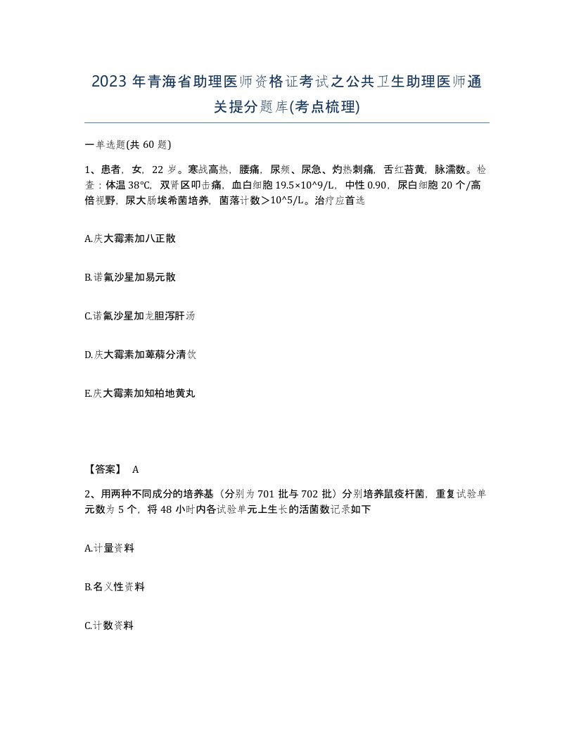 2023年青海省助理医师资格证考试之公共卫生助理医师通关提分题库考点梳理