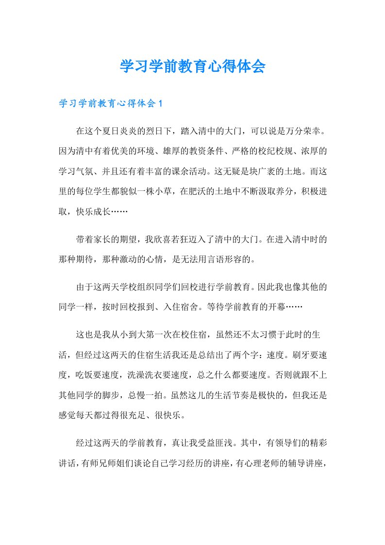 学习学前教育心得体会