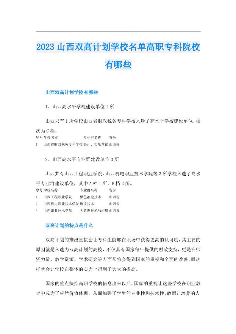 山西双高计划学校名单高职专科院校有哪些